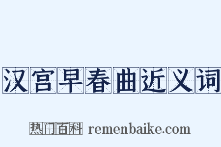 汉宫早春曲近义词是什么意思的图片